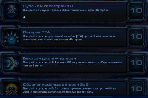 StarCraft II: Wings of Liberty - StarCraft II:  Wings of Liberty - Достижения.