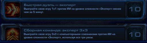 StarCraft II: Wings of Liberty - StarCraft II:  Wings of Liberty - Достижения.