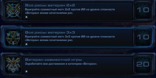 StarCraft II: Wings of Liberty - StarCraft II:  Wings of Liberty - Достижения.