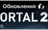 Portal_2_update_by_stalker_48_2