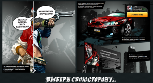 APB: Reloaded - Innova, go! Старт ЗБТ.