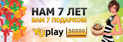 Цифровая дистрибуция - Yuplay.ru — семь лет! Суперакция для всех :)