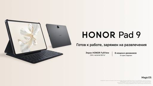 Мобильные приложения - Ритейлеры начали продажи HONOR Pad 9