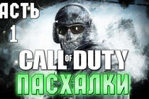 Пасхалки серии Call of Duty